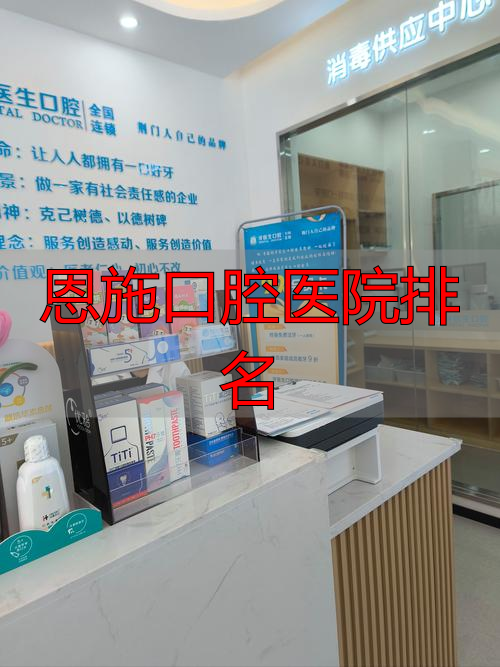 恩施口腔医院排名_恩施最好的口腔医院_恩施口腔诊所