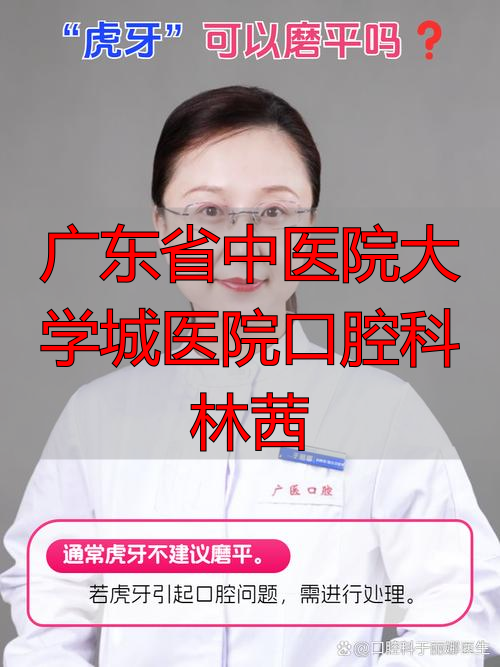 广东省口腔李琳_广东省口腔医院科教科电话_广东省中医院大学城医院口腔科林茜