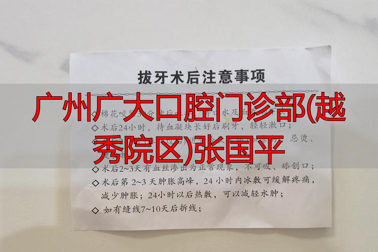广州广大口腔门诊部(越秀院区)张国平_口腔医院广州_广州口腔疾病医院