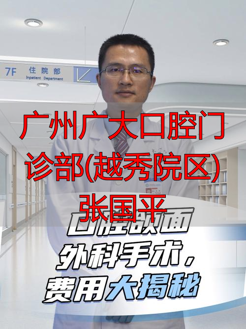 广州口腔疾病医院_口腔医院广州_广州广大口腔门诊部(越秀院区)张国平