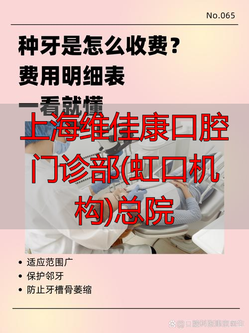 虹口区口腔门诊部_上海虹口康复医院_上海维佳康口腔门诊部(虹口机构)总院