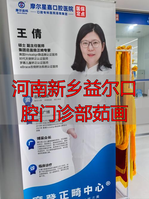 新乡口腔粘膜科医院_新乡市口腔医院专家介绍_河南新乡益尔口腔门诊部茹画