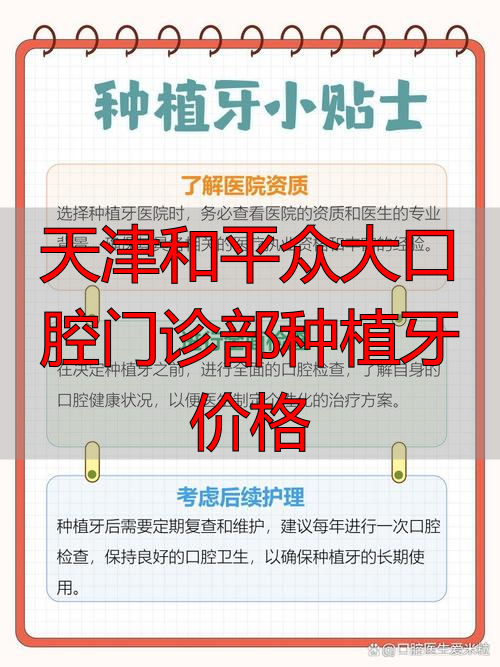天津口腔医院种植牙收费标准_天津和平众大口腔门诊部种植牙价格_天津口腔种牙价目表