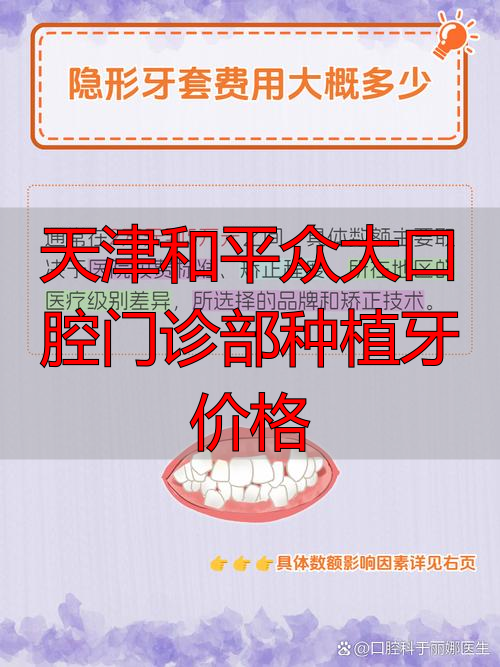 天津和平众大口腔门诊部种植牙价格_天津口腔医院种植牙收费标准_天津口腔种牙价目表