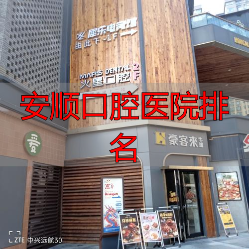 安顺口腔医院排名_口腔安顺排名医院有几家_安顺最好的口腔医院