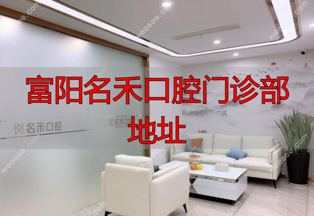 富阳名禾口腔门诊部地址_禾禾口腔招聘_富阳文合口腔