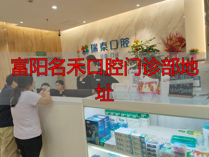 富阳名禾口腔门诊部地址_禾禾口腔招聘_富阳文合口腔