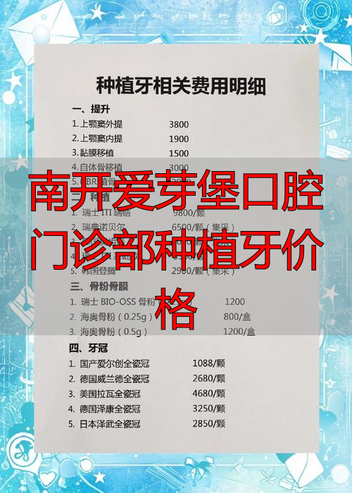 南开爱芽堡口腔门诊部种植牙价格_南开爱芽堡口腔门诊部种植牙价格_南开爱芽堡口腔门诊部种植牙价格