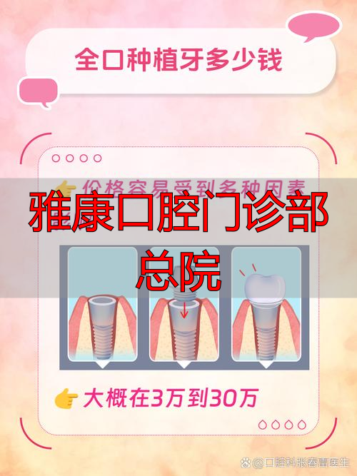 雅康口腔门诊部总院_雅康口腔收费贵吗_雅康口腔医院