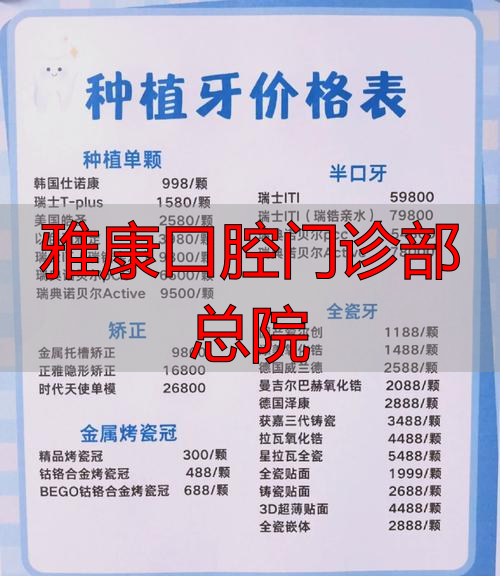 雅康口腔收费贵吗_雅康口腔医院_雅康口腔门诊部总院