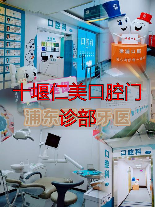 十堰仁美口腔医院价格_十堰仁美口腔门诊部_十堰仁美口腔收费