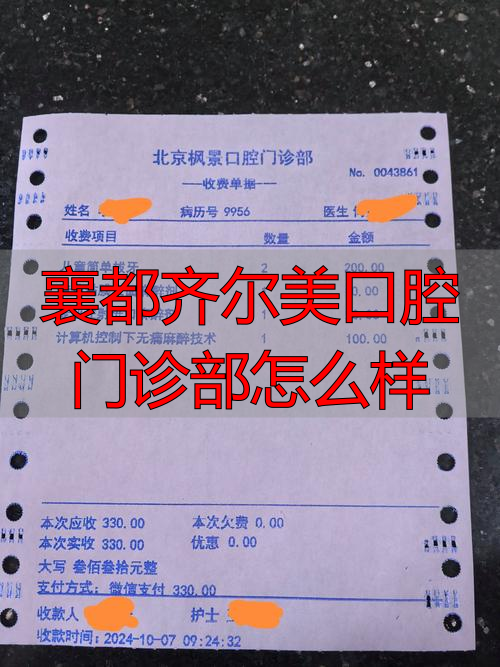 襄都齐尔美口腔门诊部怎么样_襄都齐尔美口腔门诊部怎么样_襄都齐尔美口腔门诊部怎么样