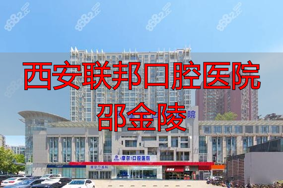 西安联邦口腔医院邵金陵_西安联邦口腔医院邵金陵_西安联邦口腔医院邵金陵