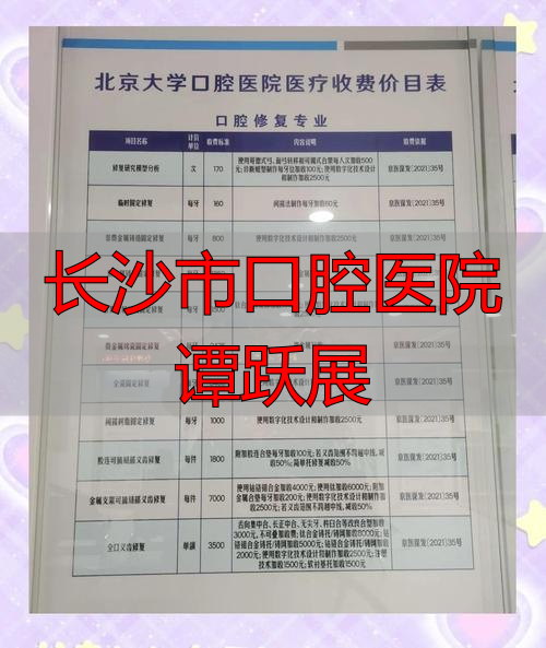 谭跃展口腔_长沙市口腔医院谭映红_长沙市口腔医院谭跃展