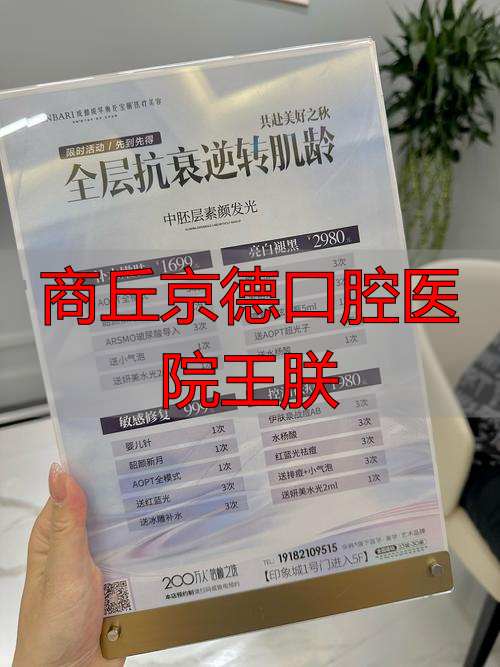 商丘德明口腔_商丘医院口腔科_商丘京德口腔医院王朕