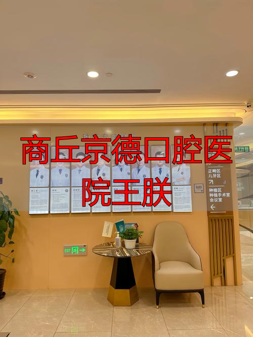 商丘德明口腔_商丘京德口腔医院王朕_商丘医院口腔科