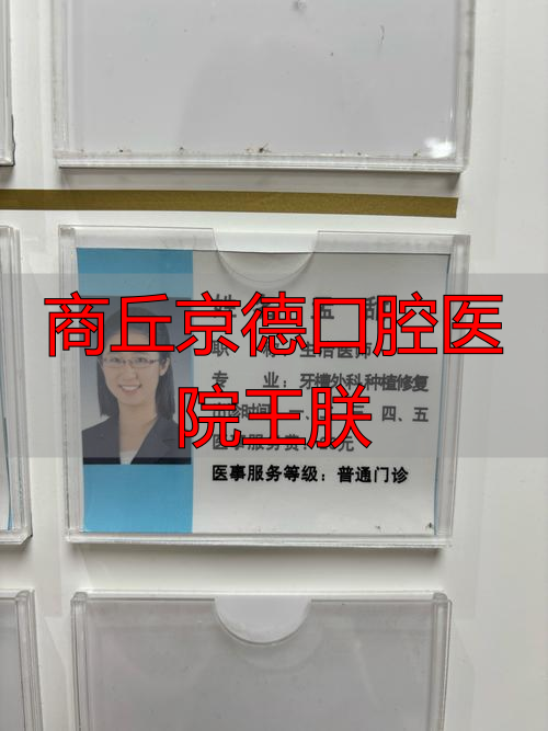 商丘德明口腔_商丘京德口腔医院王朕_商丘医院口腔科