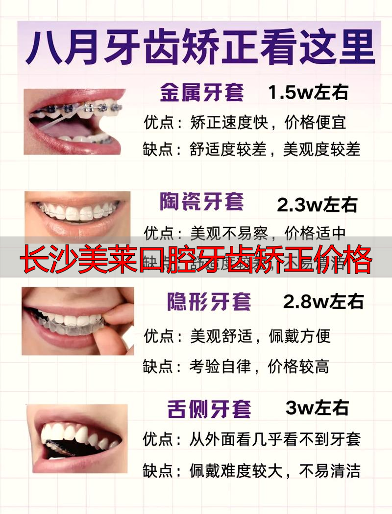 长沙牙齿矫正吧_牙齿矫正长沙多少钱一个_长沙美莱口腔牙齿矫正价格