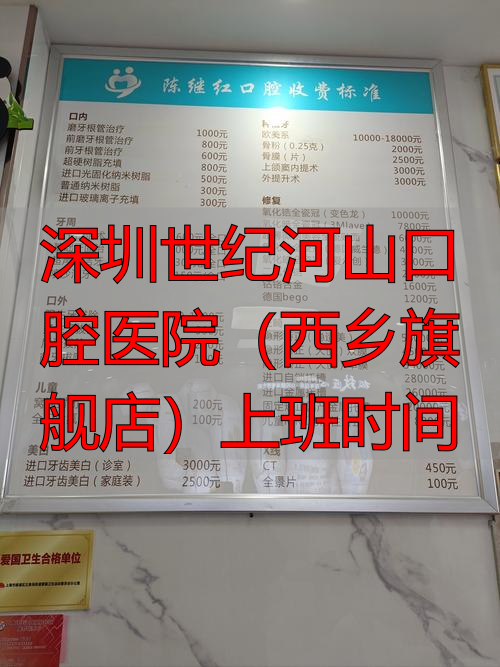深圳世纪河山口腔（西乡店）上班时间到几点？周末节假日看牙方便吗？