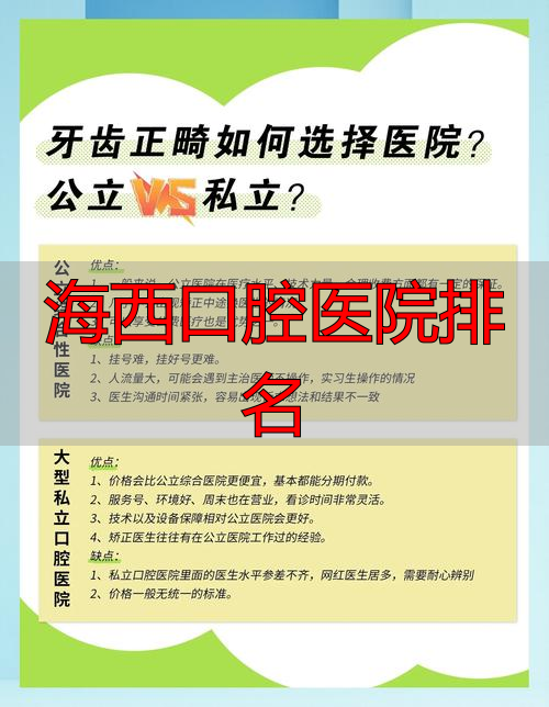 海西口腔医院排名_西海口腔诊所_海西口腔医院工程招标