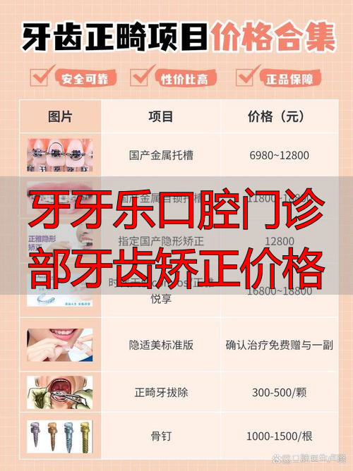 牙齿矫正在口腔门诊部做安全吗_口腔诊所牙齿矫正_牙牙乐口腔门诊部牙齿矫正价格