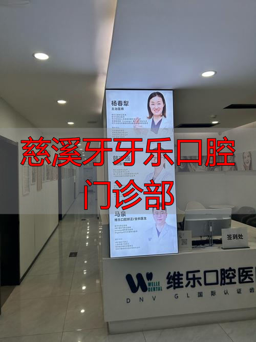 慈溪牙牙乐口腔门诊部_慈溪牙牙乐口腔门诊_慈溪口腔医院收费价目表