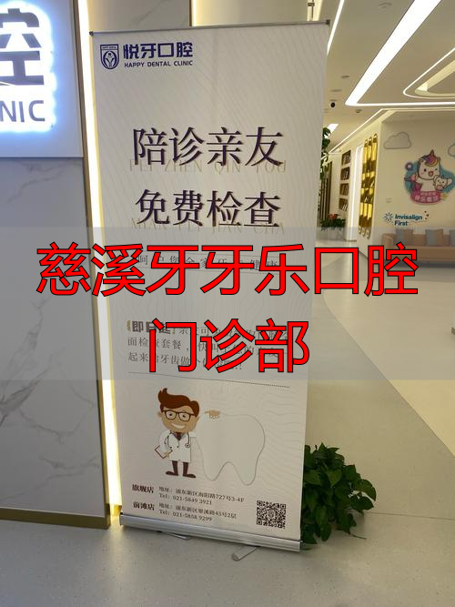 慈溪口腔医院收费价目表_慈溪牙牙乐口腔门诊_慈溪牙牙乐口腔门诊部