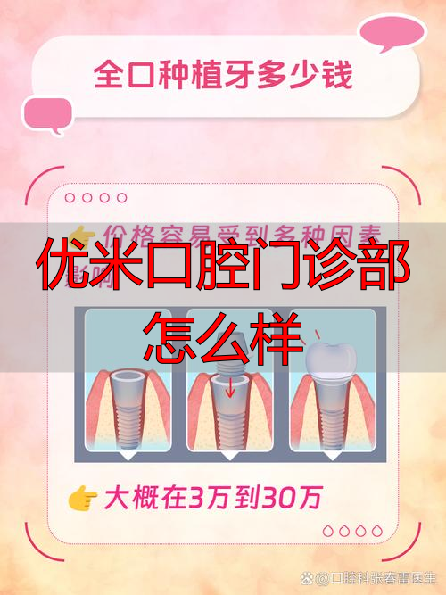 口腔门诊的优点和缺点怎么讲_优米口腔门诊部怎么样_口腔门诊流程优化具体案例