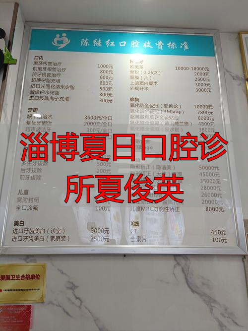 张店夏日口腔医院好吗_淄博夏日口腔诊所夏俊英_淄博夏日口腔收费高吗