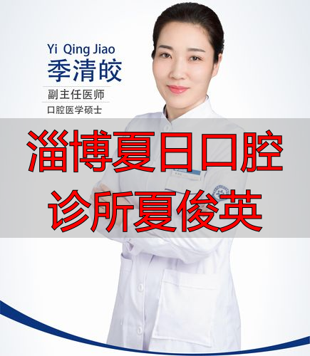 淄博夏日口腔诊所夏俊英_张店夏日口腔医院好吗_淄博夏日口腔收费高吗