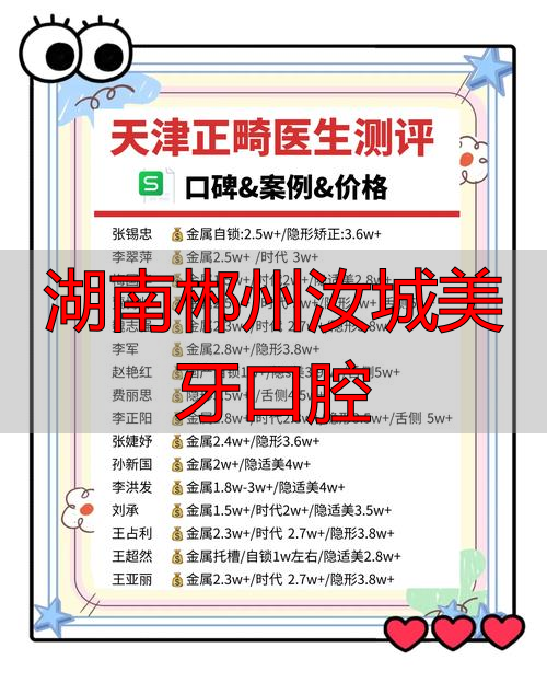 湖南郴州牙科_湖南郴州汝城美牙口腔_汝城美牙口腔怎么样