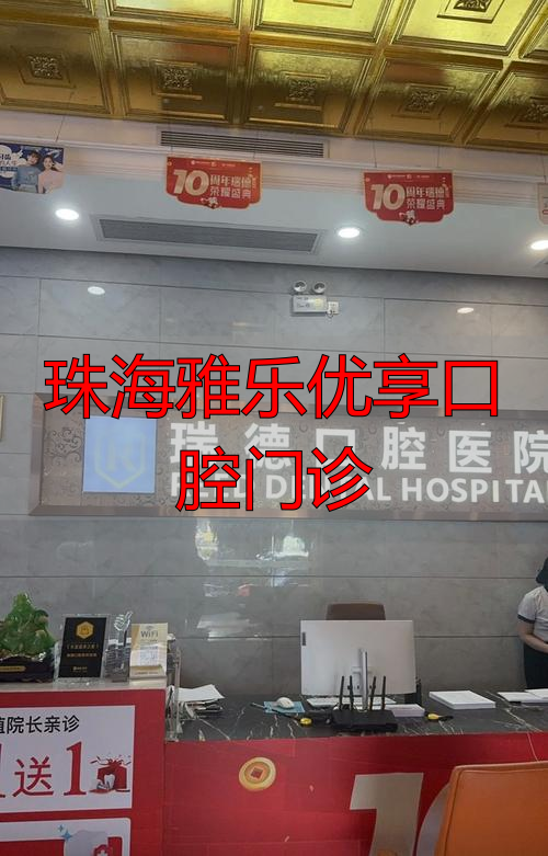 珠海口腔医院香洲门诊_珠海雅乐优享口腔门诊_珠海益牙口腔