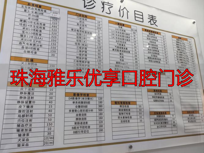 珠海益牙口腔_珠海口腔医院香洲门诊_珠海雅乐优享口腔门诊