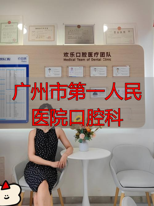 广州市医院口腔科实力排名_广州市第一人民医院口腔科_广州医院口腔科