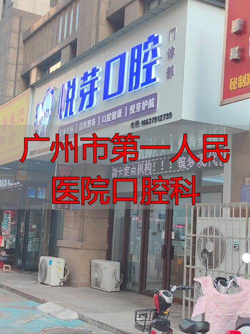 广州医院口腔科_广州市第一人民医院口腔科_广州市医院口腔科实力排名