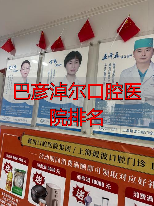 巴彦淖尔市临河区口腔诊所_巴彦淖尔口腔医院排名_巴彦淖尔市口腔