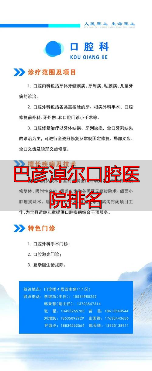 巴彦淖尔市临河区口腔诊所_巴彦淖尔市口腔_巴彦淖尔口腔医院排名