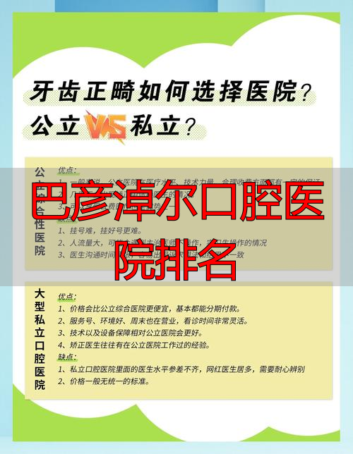 巴彦淖尔口腔医院排名_巴彦淖尔市口腔_巴彦淖尔市临河区口腔诊所