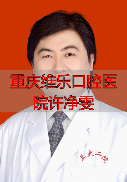重庆维乐口腔可以刷医保卡吗_重庆维乐口腔医生_重庆维乐口腔医院许净雯