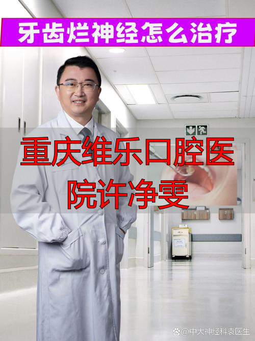 重庆维乐口腔医院许净雯_重庆维乐口腔医生_重庆维乐口腔可以刷医保卡吗