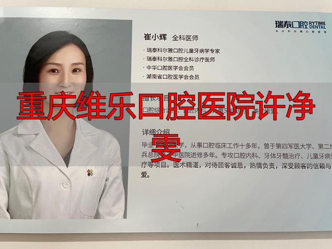 重庆维乐口腔可以刷医保卡吗_重庆维乐口腔医生_重庆维乐口腔医院许净雯
