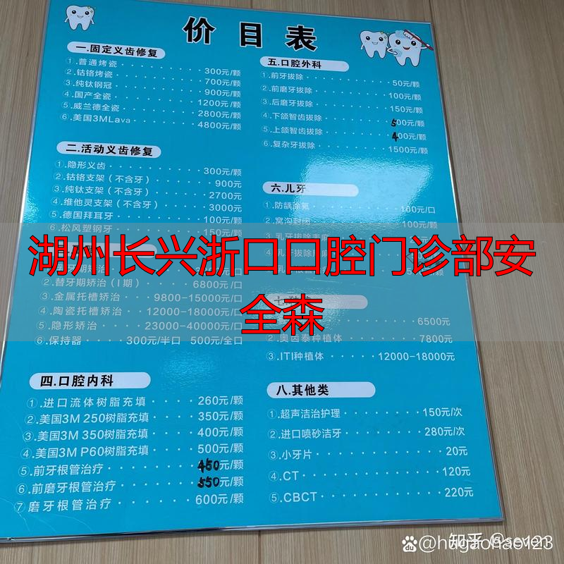 湖州长兴浙口口腔门诊部安全森_杭州口腔湖州分院电话_湖州口腔医院杭州分院