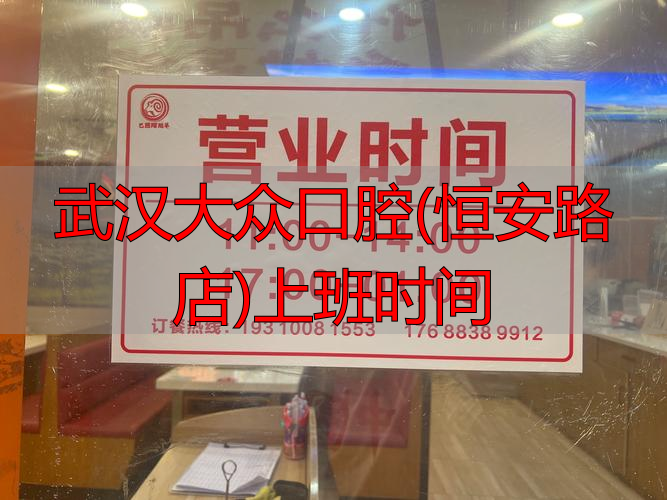 武汉大众口腔几点下班_武汉大众口腔(恒安路店)上班时间_武汉大众口腔上班时间