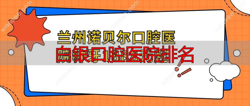白银口腔诊所_白银口腔医院排名_白银市口腔哪家好