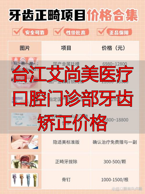 口腔医院矫正牙科_口腔科正畸门诊_台江艾尚美医疗口腔门诊部牙齿矫正价格