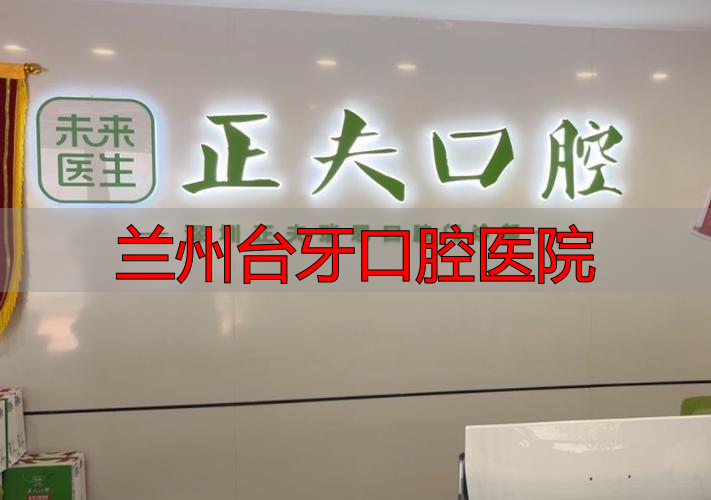 兰州台牙口腔医院_兰州口腔牙台医院怎么样_兰州口腔牙台医院地址