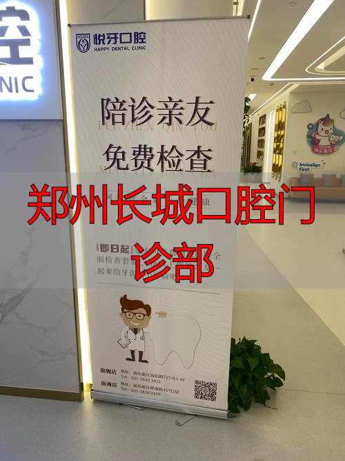 郑州长城口腔门诊部_郑州口腔医院设计_口腔科郑州