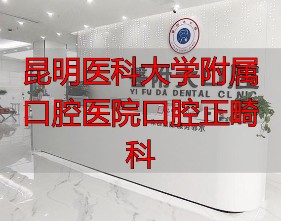 昆明医科大口腔医学预约挂号_昆明医科大学附属口腔医院口腔正畸科_昆明医科大学口腔专科医院