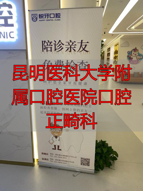 昆明医科大口腔医学预约挂号_昆明医科大学附属口腔医院口腔正畸科_昆明医科大学口腔专科医院