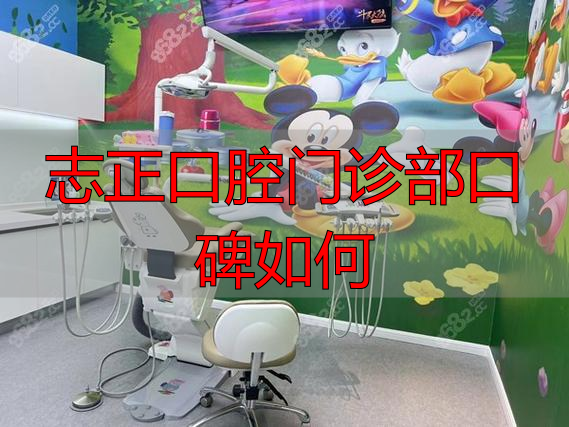 志正口腔门诊部口碑如何_口腔科门诊部_口腔门诊部是干嘛的